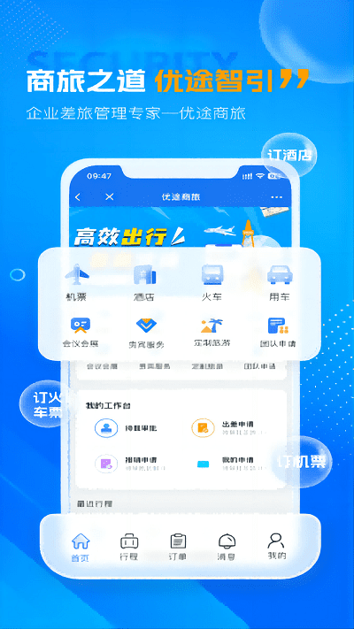 优途商旅手机正版图2