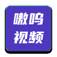 嗷呜视频