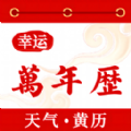 幸运万年历正版