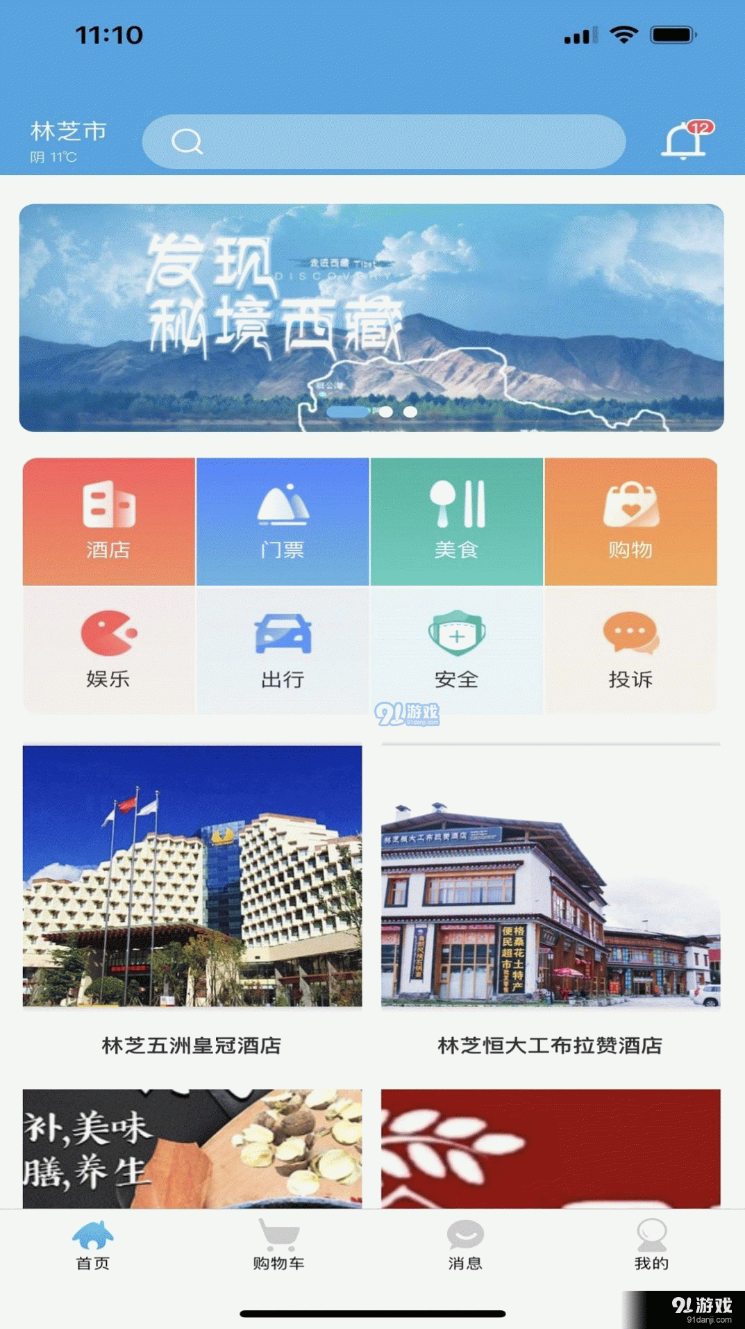 林芝宜游(3)