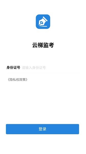 云梯监考手机正版图1
