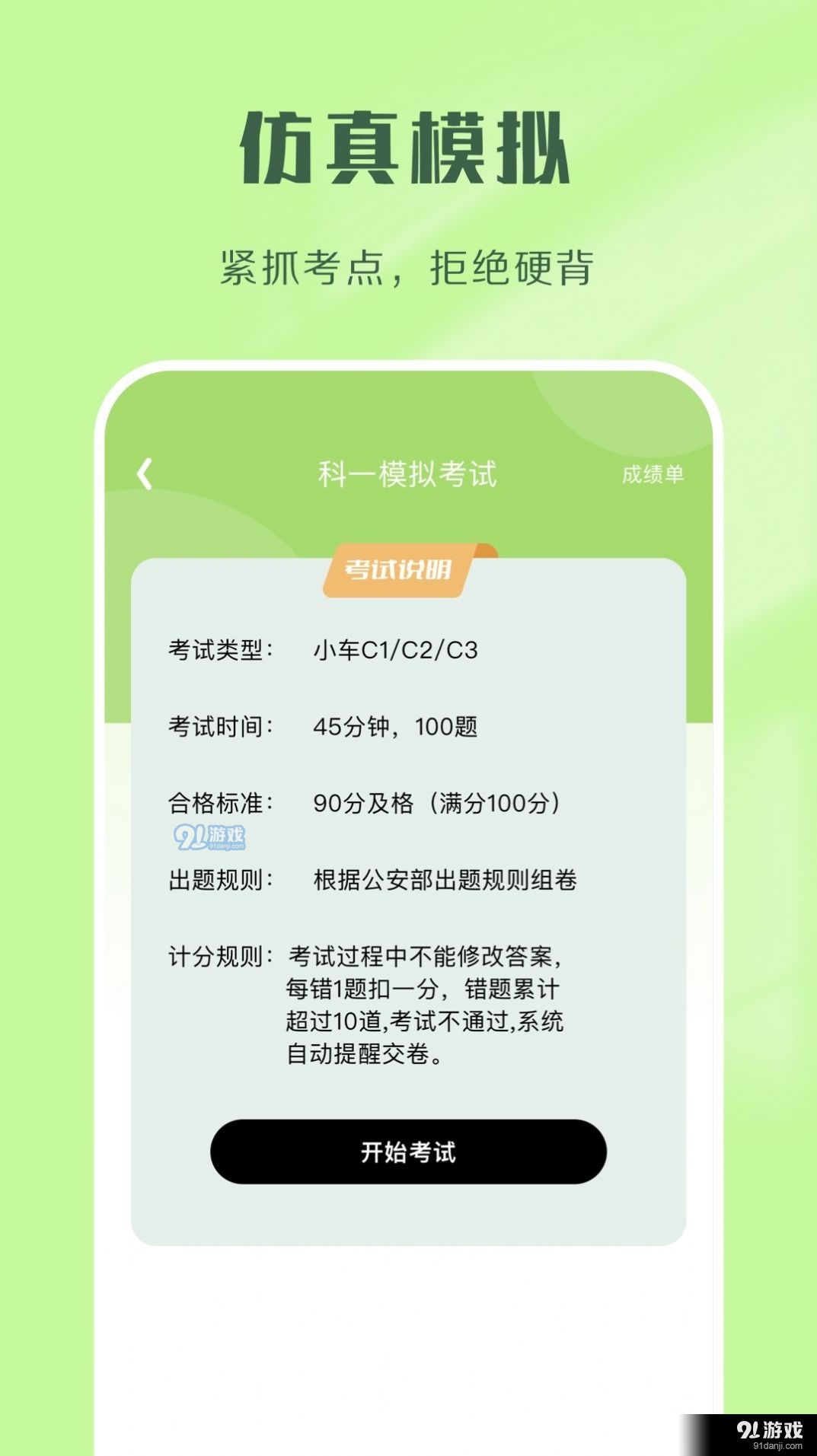 驾考速通