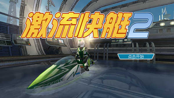 激流快艇2安卓免费版图1