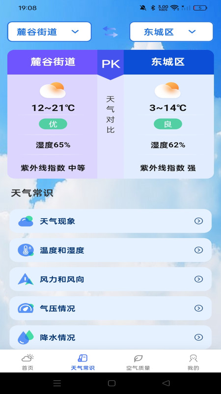 天气预报准时手机免费版图4