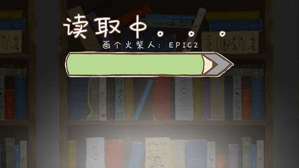 画个火柴人2中文版正版