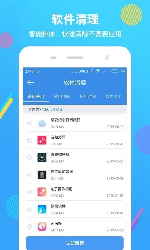 智能清理大师