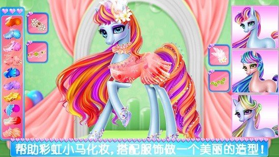 彩虹小马换装记手机版