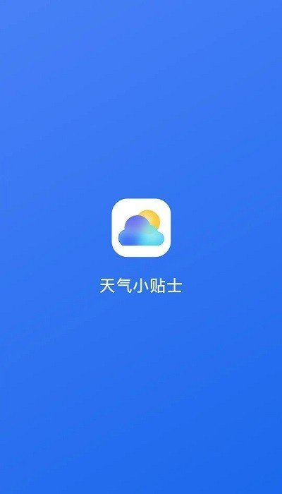 天气小贴士