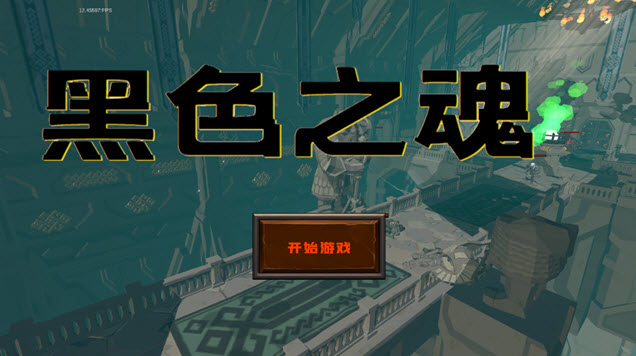 黑色之魂中文手机版图3