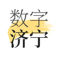 数字济宁最新免费版