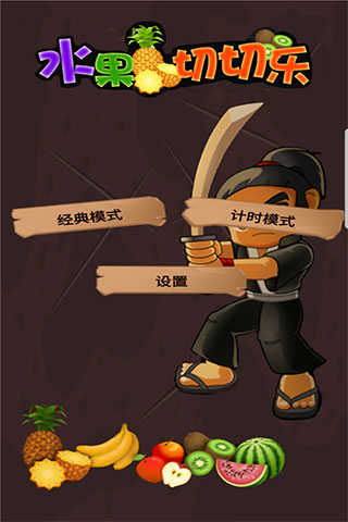 水果切切乐官方版图5