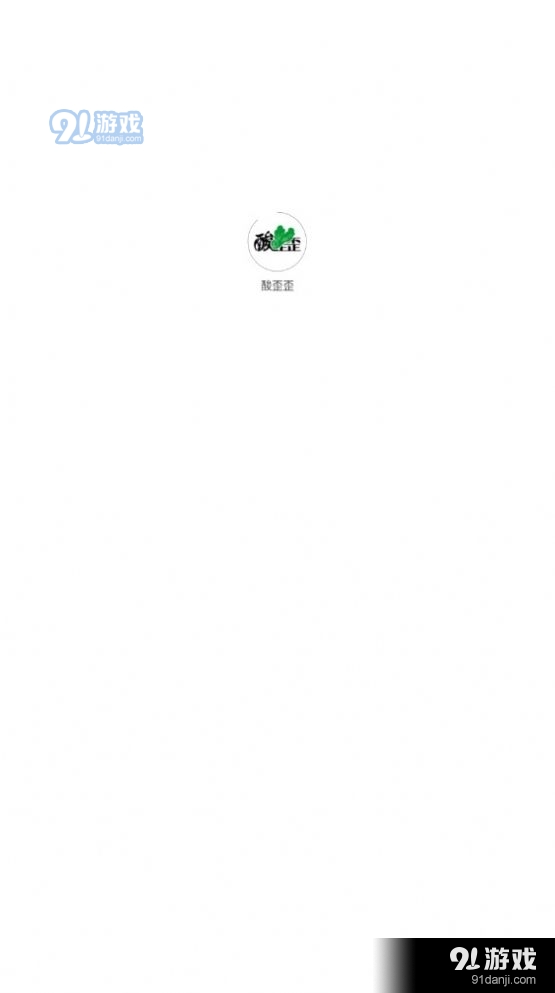 酸歪歪图4