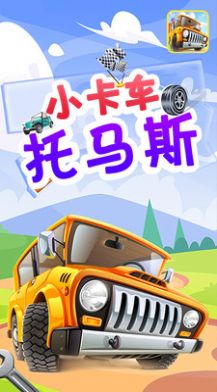 小卡车托马斯游戏正版图2