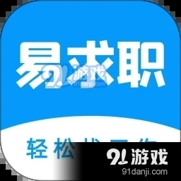易求职免费版