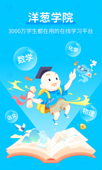洋葱学园app图4