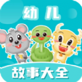 幼儿故事大全正版
