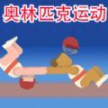 极限运动挑战模拟无广告版