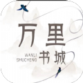 万里书城官方最新版