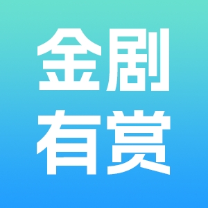 金剧有赏官方最新版