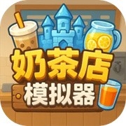 奶茶店模拟器通用版