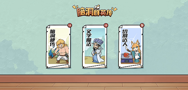 脑洞群英传免广告版图3
