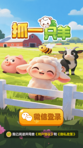 抓一只羊官方版图3