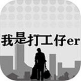 我是一个打工仔小游戏安装包