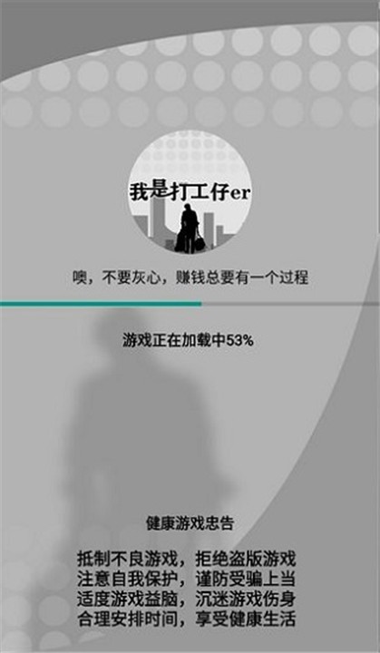 我是一个打工仔小游戏安装包图2