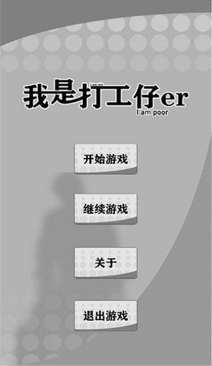 我是一个打工仔小游戏安装包图4
