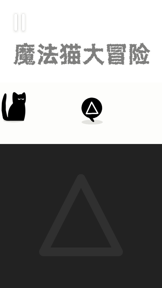 魔法猫大冒险免广告版图1