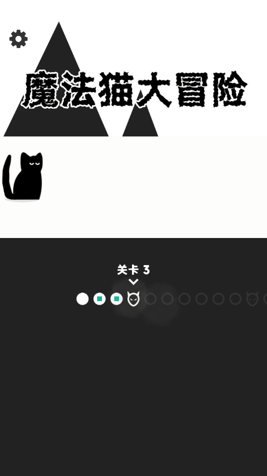 魔法猫大冒险免广告版图4