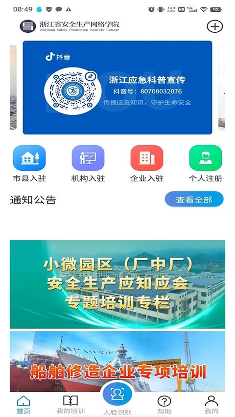 浙江安全学院安卓官方版图2