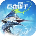 钓鱼巨物猎手游戏完整版