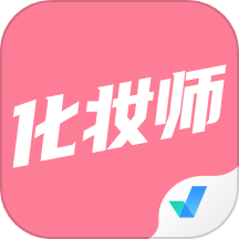 化妆师考试聚题库安卓版