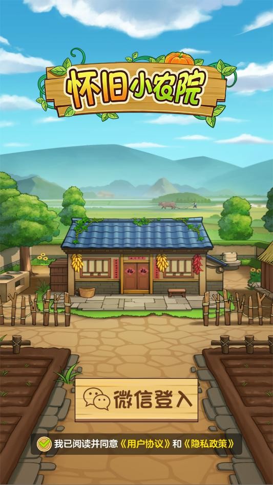 怀旧小农院红包版图2