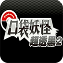 口袋妖怪超透黑2金手指安卓直装版