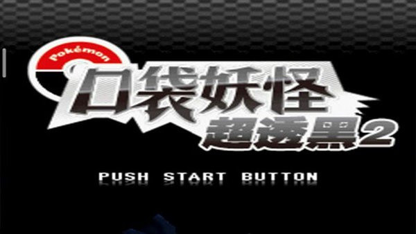 口袋妖怪超透黑2金手指安卓直装版图3