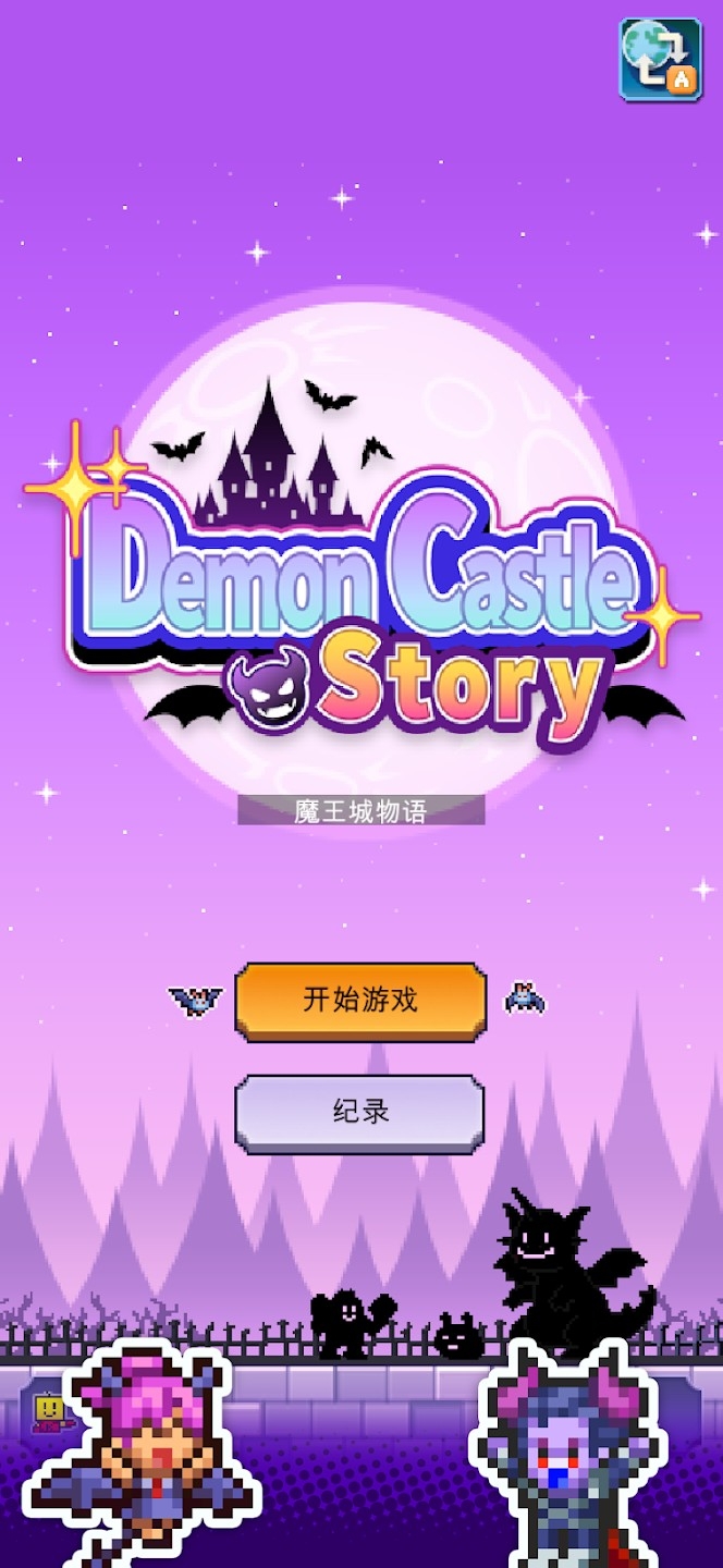魔王城物语原版图4