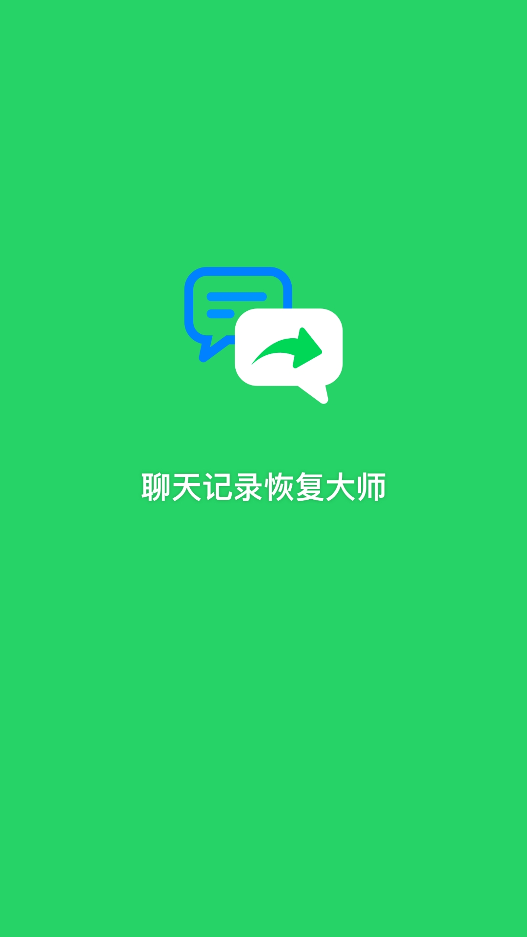 聊天记录恢复大师通用版图1