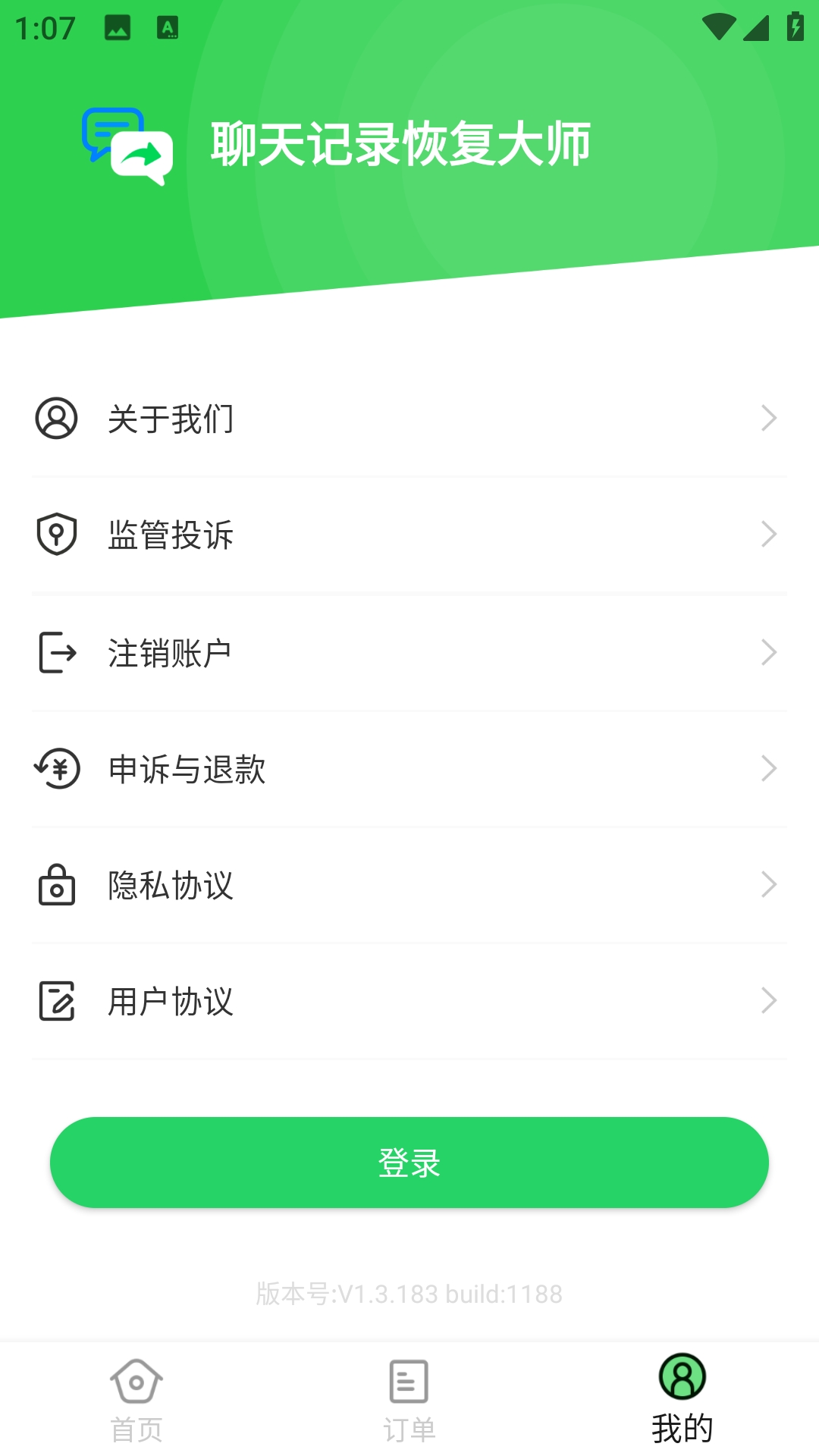 聊天记录恢复大师通用版图4
