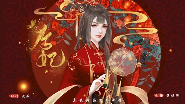 后妃安卓免费版图3
