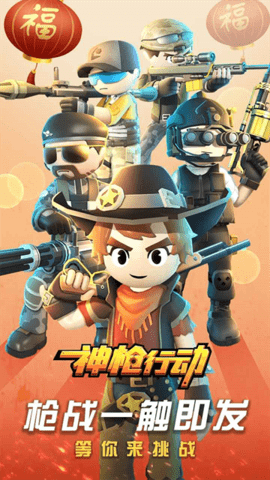 神枪行动新春版图5