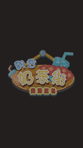 飘香奶茶街直装游戏版图2