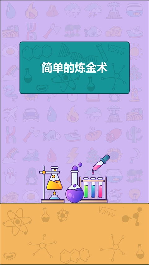 简单的炼金术直装版图2