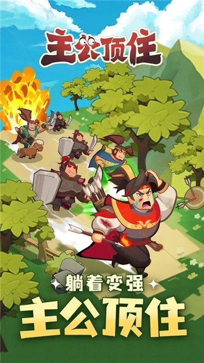 主公顶住正版图4