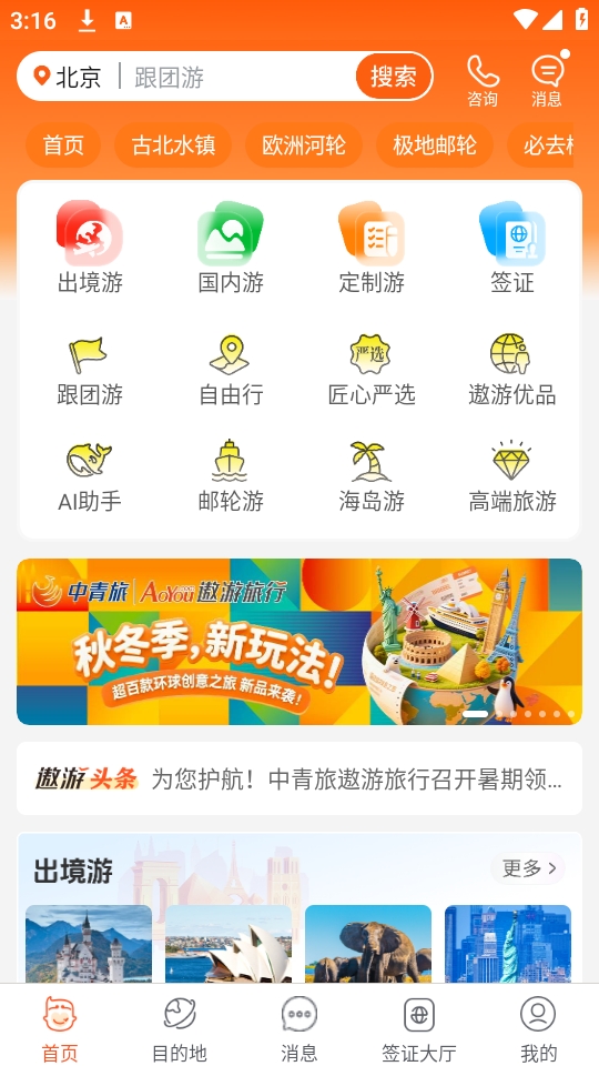 中青遨游旅行官方正版图4