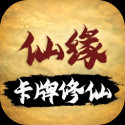 卡牌修仙仙缘免广告版
