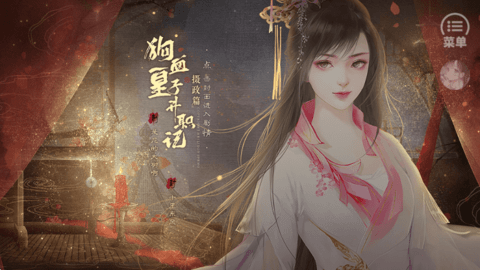 狗血皇子升职记摄政篇橙光正版图2