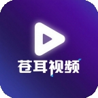 苍耳视频安卓版