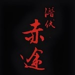 潜伏之赤途手游无广告版